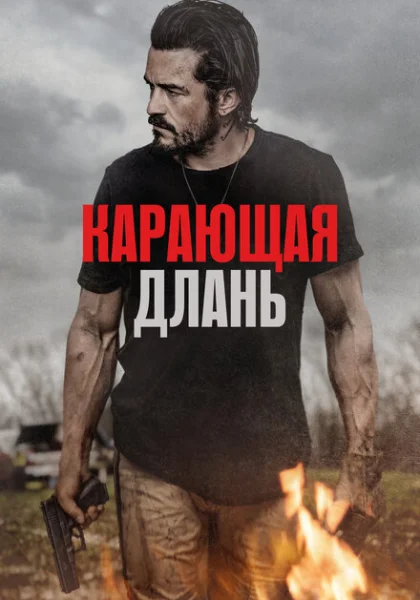  Карающая длань (2024) онлайн