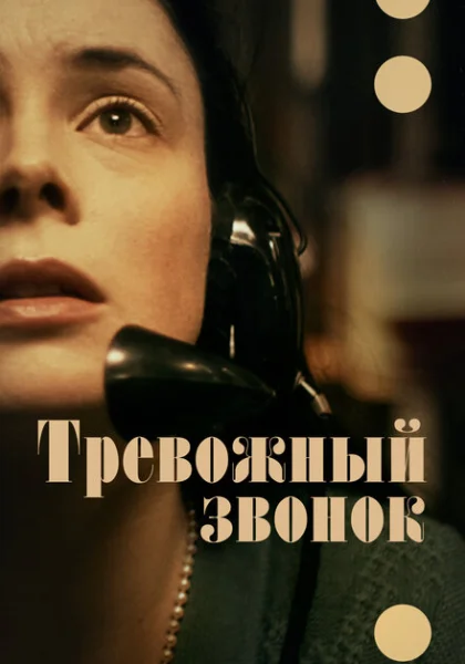  Тревожный звонок (2023) онлайн