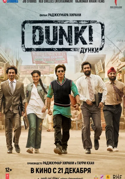 фильм  Дунки (2023) смотреть