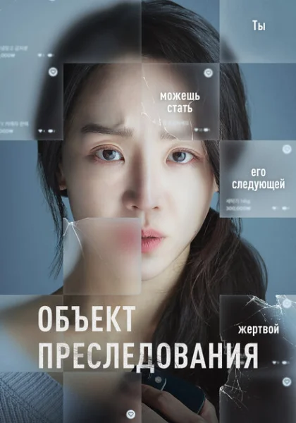  Объект преследования (2023) онлайн