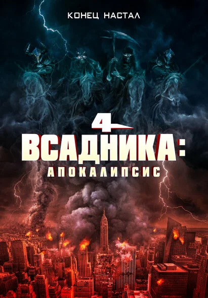  Четыре всадника: Апокалипсис (2022) онлайн