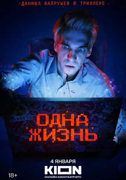  Одна жизнь (2023) онлайн