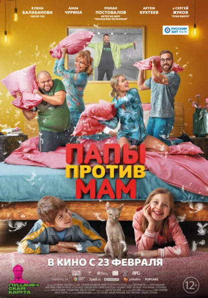  Папы против мам (2022) онлайн