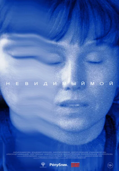  Невидимый мой (2023) онлайн