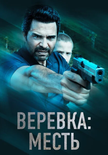  Веревка: Месть (2023) онлайн