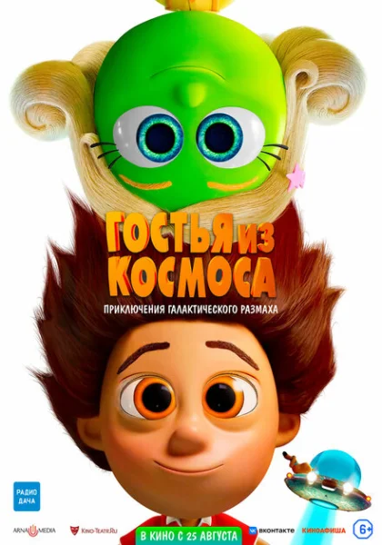  Гостья из космоса (2022) онлайн