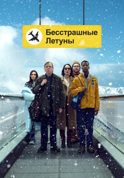  Бесстрашные летуны (2023) онлайн