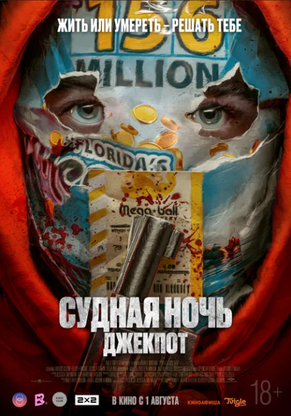  Судная ночь. Джекпот (2023) онлайн