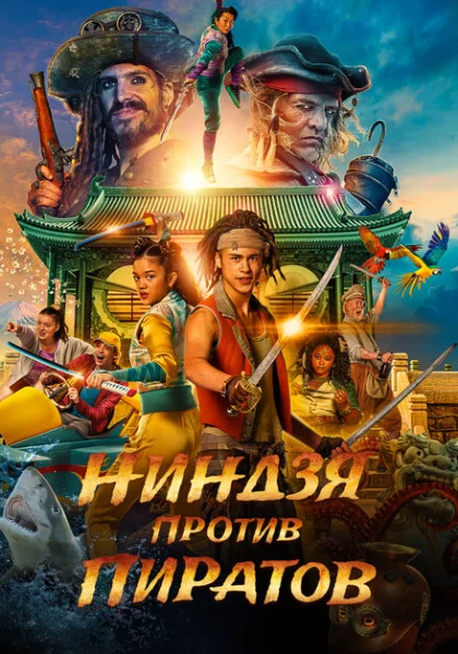  Пираты по соседству: Нинзя на нашей улице (2022) онлайн