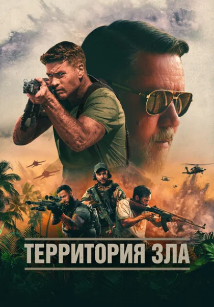 Территория зла (2024) онлайн