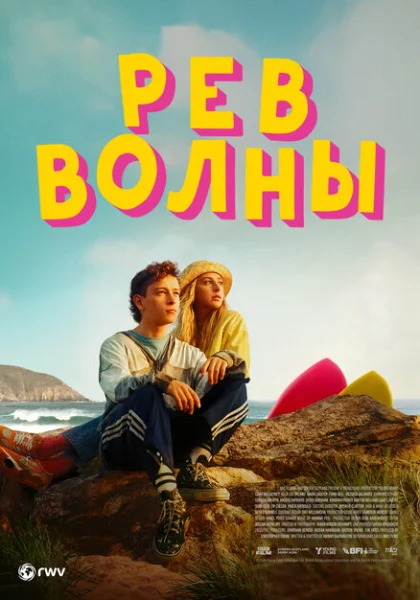 фильм  Рёв волны (2023) смотреть