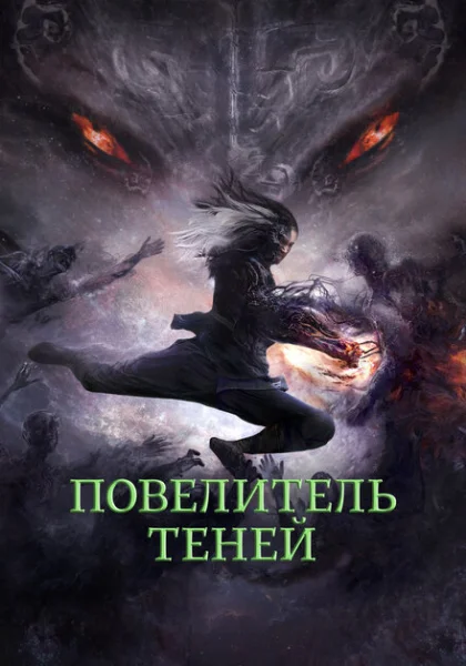 фильм Повелитель теней (2022) смотреть