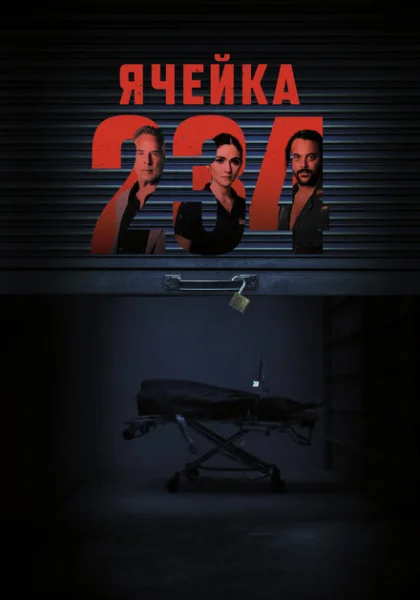  Ячейка 234 (2023) онлайн