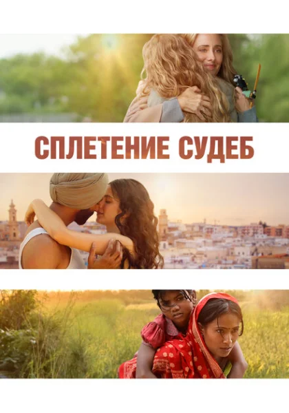  Сплетение судеб (2023) онлайн