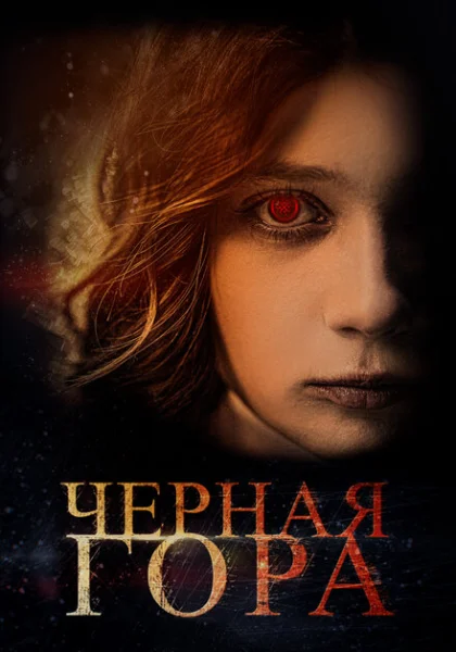 фильм Черная гора (2022) смотреть