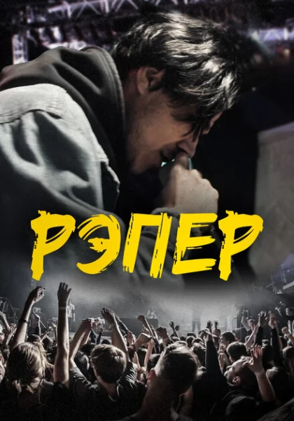  Рэпер (2022) онлайн