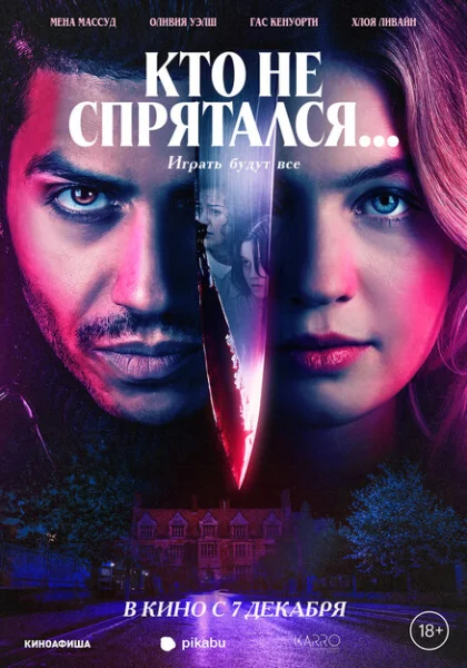  Кто не спрятался... (2023) онлайн