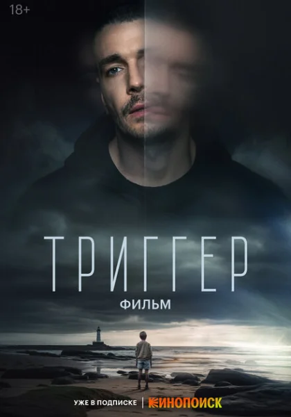  Триггер. Фильм (2023) онлайн