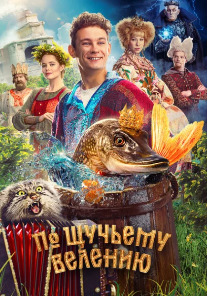  По щучьему велению (2023) онлайн