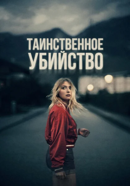 фильм  Таинственное убийство (2022) смотреть
