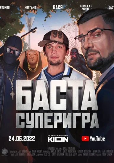  Баста. Суперигра (2022) онлайн