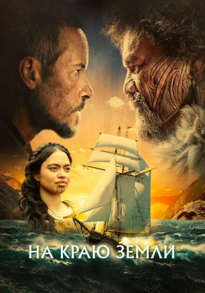  На краю земли (2023) онлайн