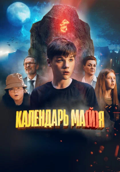  Календарь ма(й)я (2022) онлайн