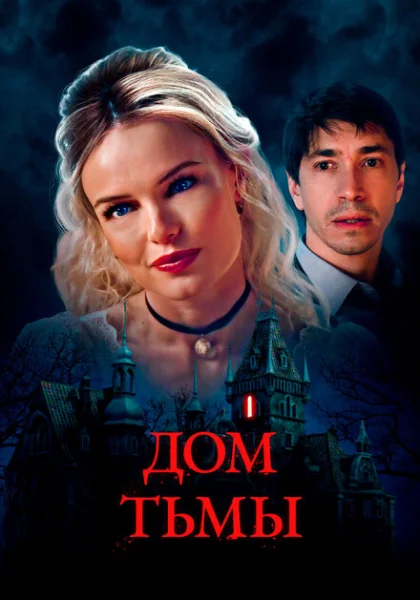  Дом тьмы (2022)