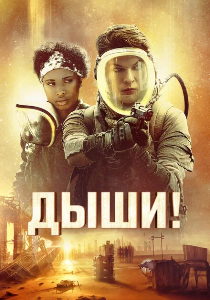  Дыши! (2024) онлайн