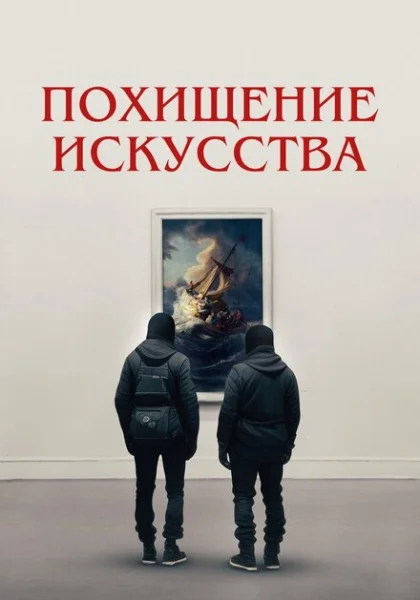  Похищение искусства (2023) онлайн