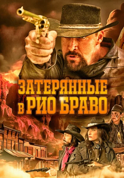  Затерянные в Рио Браво (2023) онлайн
