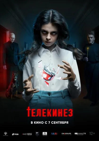  Телекинез (2023) онлайн