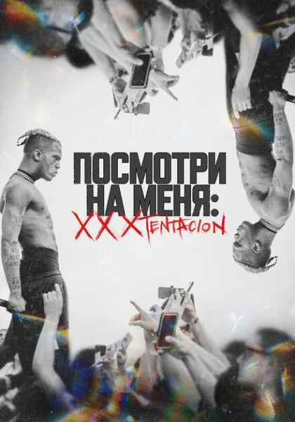 фильм Посмотри на меня: XXXTentacion (2022) смотреть