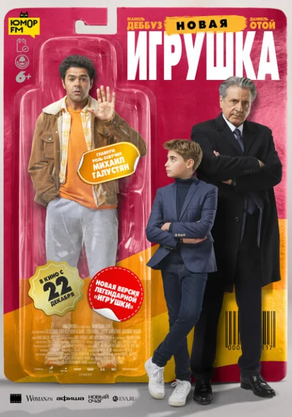  Новая игрушка (2022) онлайн