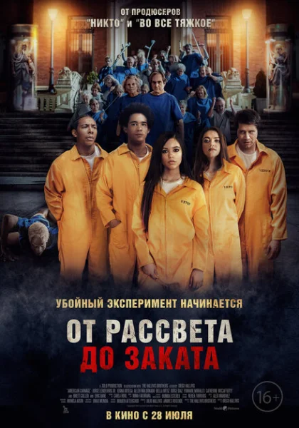 фильм От рассвета до заката (2022) смотреть