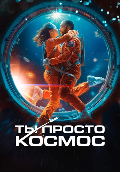  Ты просто космос (2023) онлайн