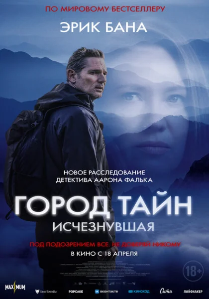  Город тайн: Исчезнувшая (2024) онлайн