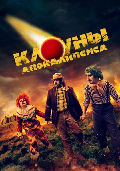  Клоуны апокалипсиса (2023) онлайн