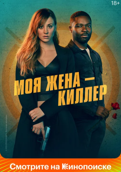  Моя жена – киллер (2023) онлайн