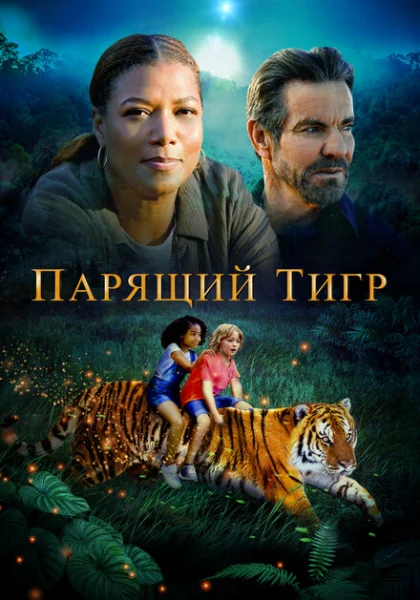  Парящий тигр (2022) онлайн
