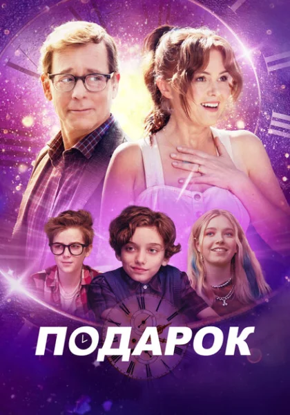 Подарок (2024) онлайн