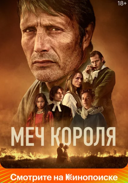  Меч короля (2023) онлайн