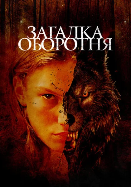 фильм Загадка оборотня (2022) смотреть