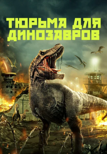  Тюрьма для динозавров (2023) онлайн