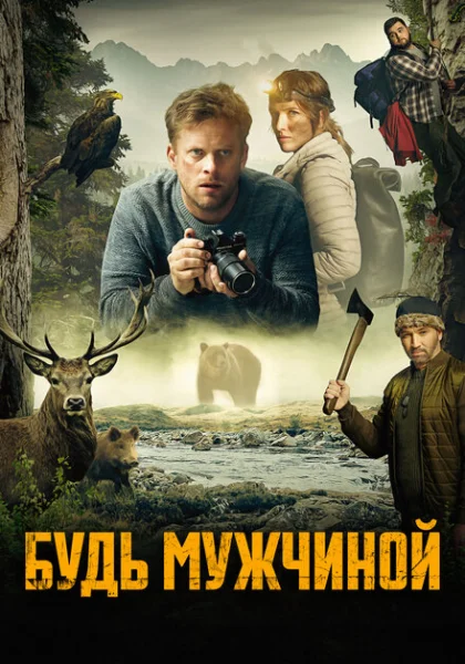 фильм  Будь мужчиной (2023) смотреть