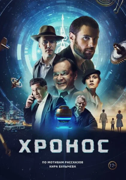 фильм Хронос (2022) смотреть