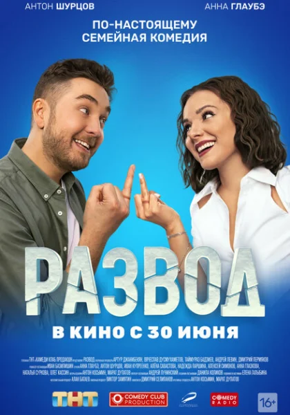  Развод. Фильм первый (2022) онлайн