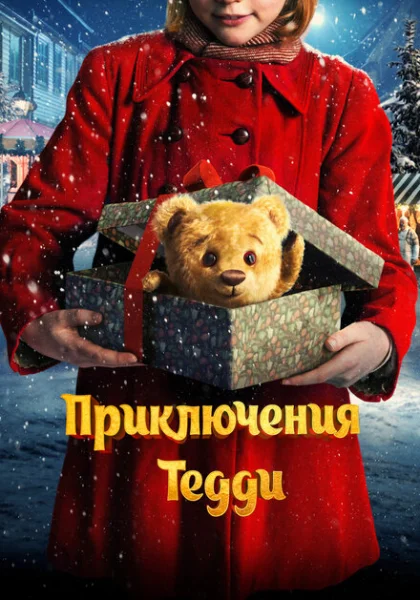  Приключения Тедди (2022) онлайн