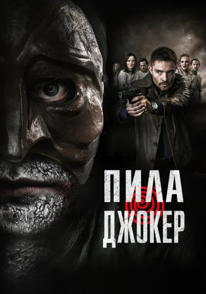  Пила. Джокер (2024) онлайн