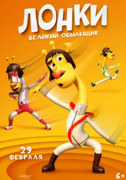  Лонки - великий обманщик (2023) онлайн